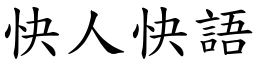 快人快語 (楷體矢量字庫)