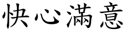 快心滿意 (楷體矢量字庫)