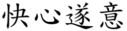 快心遂意 (楷體矢量字庫)