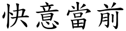 快意當前 (楷體矢量字庫)