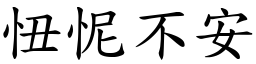 忸怩不安 (楷體矢量字庫)