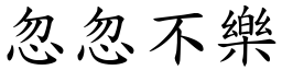 忽忽不樂 (楷體矢量字庫)