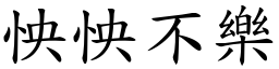 怏怏不樂 (楷體矢量字庫)