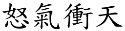 怒氣衝天 (楷體矢量字庫)