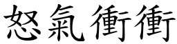 怒氣衝衝 (楷體矢量字庫)