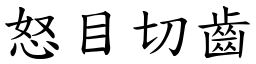 怒目切齒 (楷體矢量字庫)