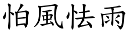 怕風怯雨 (楷體矢量字庫)