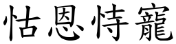 怙恩恃寵 (楷體矢量字庫)