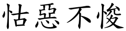 怙惡不悛 (楷體矢量字庫)