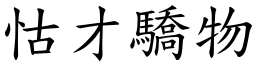 怙才驕物 (楷體矢量字庫)