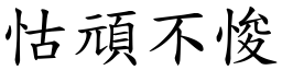 怙頑不悛 (楷體矢量字庫)