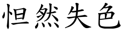 怛然失色 (楷體矢量字庫)