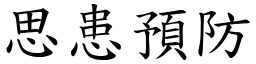 思患預防 (楷體矢量字庫)