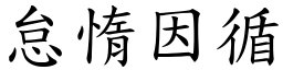 怠惰因循 (楷體矢量字庫)