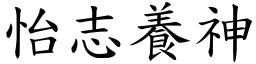 怡志養神 (楷體矢量字庫)