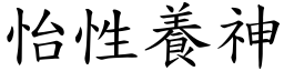 怡性養神 (楷體矢量字庫)