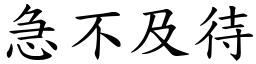 急不及待 (楷體矢量字庫)