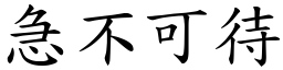 急不可待 (楷體矢量字庫)