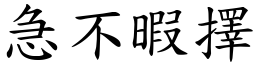 急不暇擇 (楷體矢量字庫)