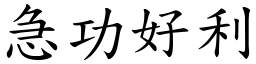 急功好利 (楷體矢量字庫)