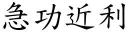 急功近利 (楷體矢量字庫)