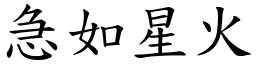 急如星火 (楷體矢量字庫)