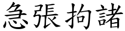 急張拘諸 (楷體矢量字庫)