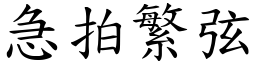 急拍繁弦 (楷體矢量字庫)