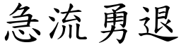 急流勇退 (楷體矢量字庫)