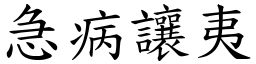 急病讓夷 (楷體矢量字庫)
