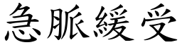 急脈緩受 (楷體矢量字庫)