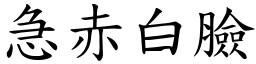 急赤白臉 (楷體矢量字庫)