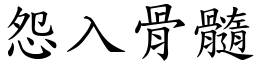 怨入骨髓 (楷體矢量字庫)