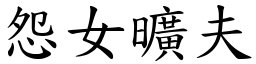 怨女曠夫 (楷體矢量字庫)