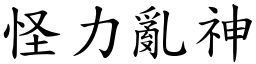 怪力亂神 (楷體矢量字庫)
