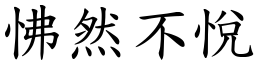 怫然不悅 (楷體矢量字庫)
