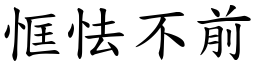 恇怯不前 (楷體矢量字庫)