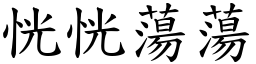 恍恍蕩蕩 (楷體矢量字庫)