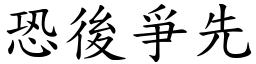 恐後爭先 (楷體矢量字庫)