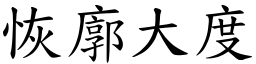 恢廓大度 (楷體矢量字庫)