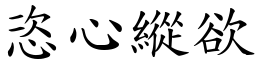 恣心縱欲 (楷體矢量字庫)