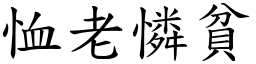 恤老憐貧 (楷體矢量字庫)