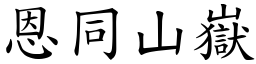 恩同山嶽 (楷體矢量字庫)