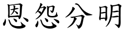 恩怨分明 (楷體矢量字庫)