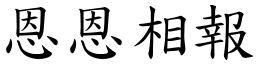 恩恩相報 (楷體矢量字庫)