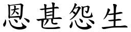 恩甚怨生 (楷體矢量字庫)