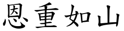 恩重如山 (楷體矢量字庫)