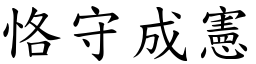 恪守成憲 (楷體矢量字庫)