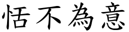 恬不為意 (楷體矢量字庫)