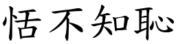 恬不知恥 (楷體矢量字庫)